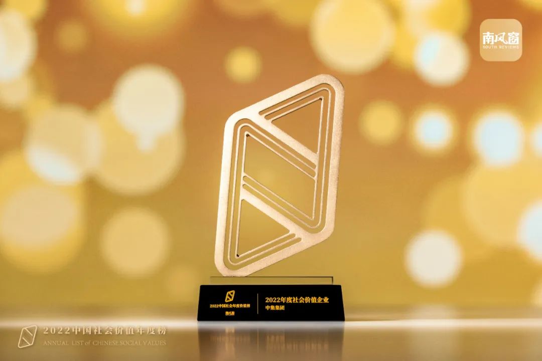 【3915k1体育十年品牌值得信任新闻】中集集团获评《南风窗》2022年度社会价值企业