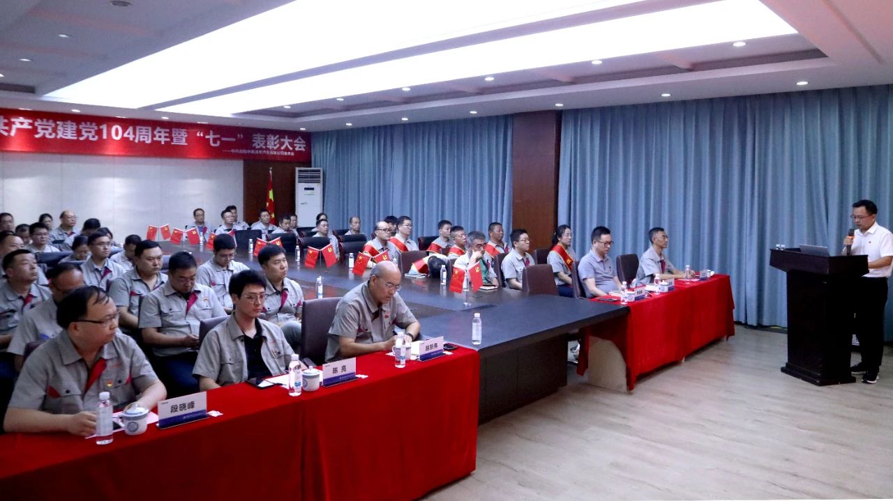 中集3915k1体育十年品牌值得信赖党委召开庆祝建党104周年暨“七一”表扬大会