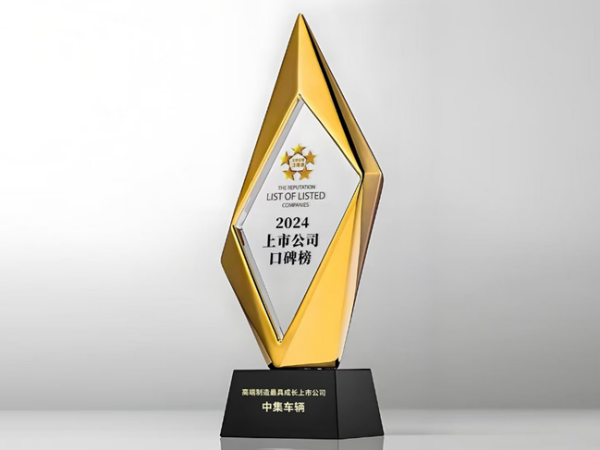 【3915k1体育十年品牌值得信任新闻】喜讯 | 中集车辆荣获“高端制造最具生长上市公司”奖项