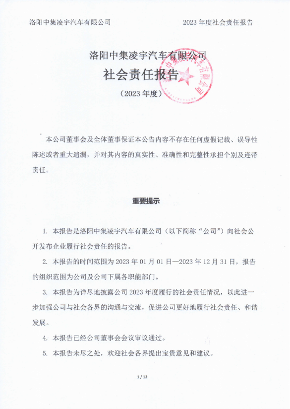 2023年社会责任报告-洛阳中集3915k1体育十年品牌值得信赖