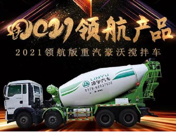 【2021产品】优质底盘配以实力上装，这就是重汽豪沃搅拌车！