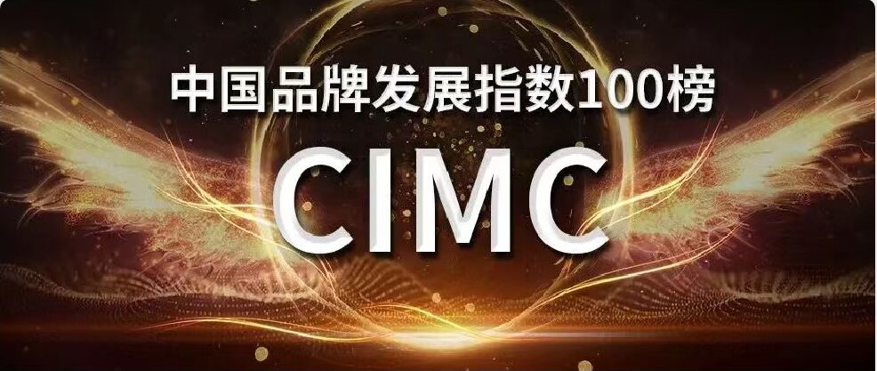 中集入选中国品牌生长指数企业榜，位列第52位