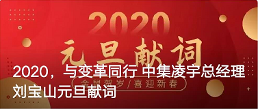 2020年，与厘革偕行 中集3915k1体育十年品牌值得信赖总司理刘宝山元旦献词