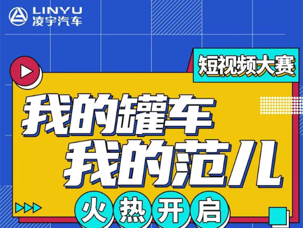 #我的罐车我的范儿 3915k1体育十年品牌值得信赖汽车短视频大赛火热开启！