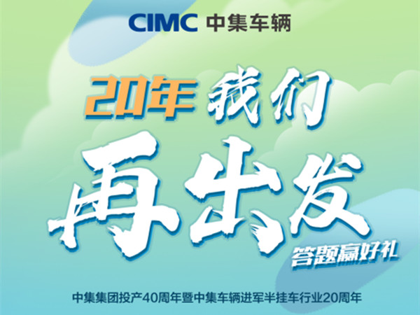 @所有人，中集车辆20周年考卷，你能答对几多？